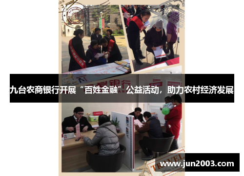 九台农商银行开展“百姓金融”公益活动，助力农村经济发展