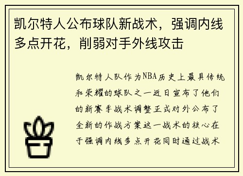 凯尔特人公布球队新战术，强调内线多点开花，削弱对手外线攻击