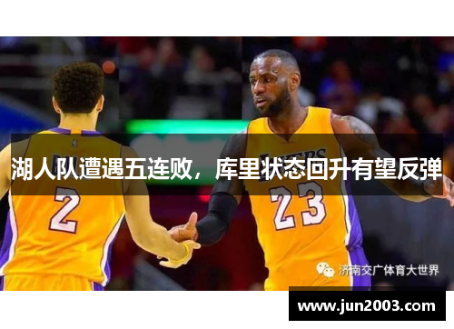 湖人队遭遇五连败，库里状态回升有望反弹