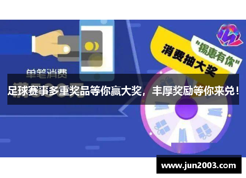 足球赛事多重奖品等你赢大奖，丰厚奖励等你来兑！