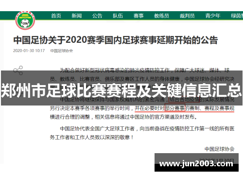 郑州市足球比赛赛程及关键信息汇总