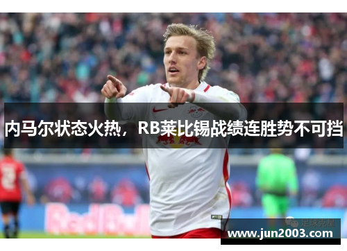 内马尔状态火热，RB莱比锡战绩连胜势不可挡