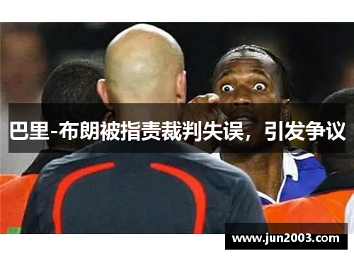 巴里-布朗被指责裁判失误，引发争议