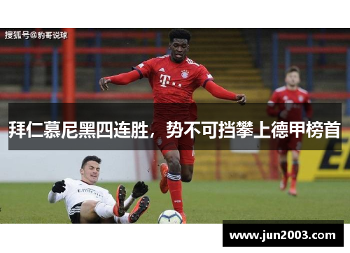拜仁慕尼黑四连胜，势不可挡攀上德甲榜首