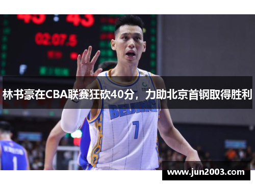 林书豪在CBA联赛狂砍40分，力助北京首钢取得胜利