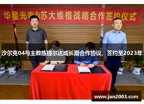 沙尔克04与主教练提尔达成长期合作协议，签约至2023年