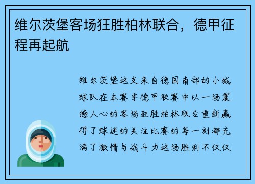 维尔茨堡客场狂胜柏林联合，德甲征程再起航