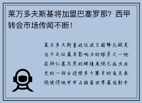 莱万多夫斯基将加盟巴塞罗那？西甲转会市场传闻不断！