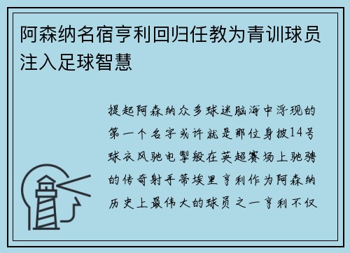 阿森纳名宿亨利回归任教为青训球员注入足球智慧