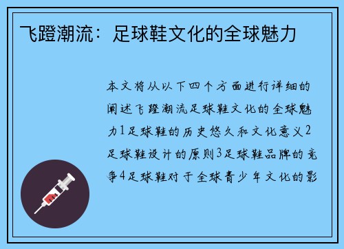 飞蹬潮流：足球鞋文化的全球魅力