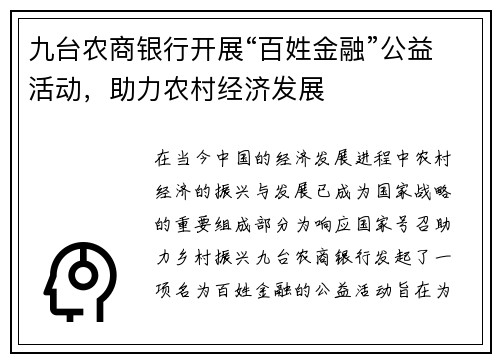 九台农商银行开展“百姓金融”公益活动，助力农村经济发展