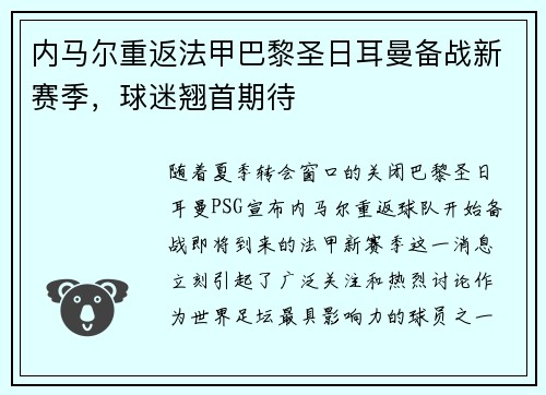 内马尔重返法甲巴黎圣日耳曼备战新赛季，球迷翘首期待