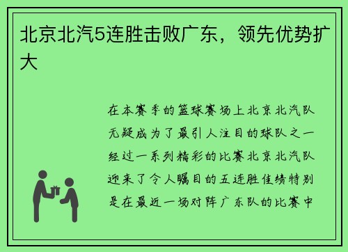 北京北汽5连胜击败广东，领先优势扩大