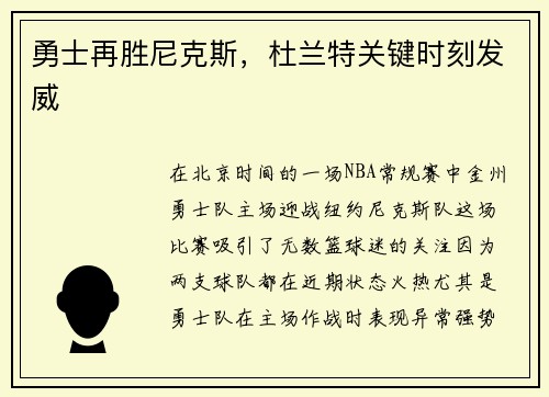 勇士再胜尼克斯，杜兰特关键时刻发威