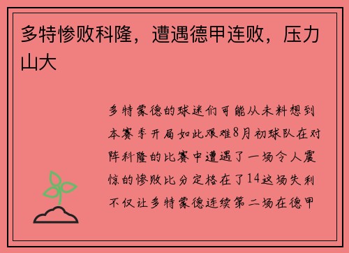 多特惨败科隆，遭遇德甲连败，压力山大