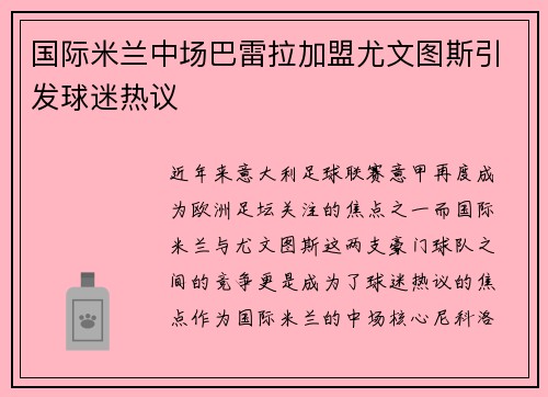 国际米兰中场巴雷拉加盟尤文图斯引发球迷热议