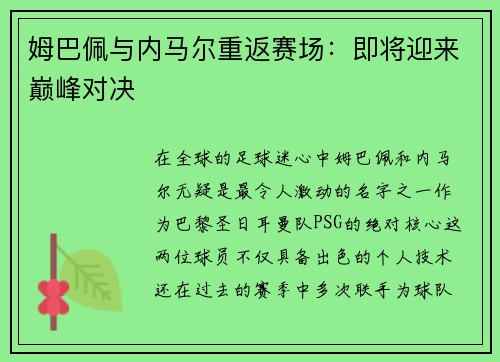 姆巴佩与内马尔重返赛场：即将迎来巅峰对决