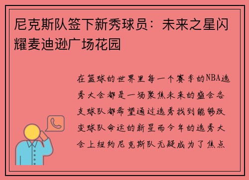 尼克斯队签下新秀球员：未来之星闪耀麦迪逊广场花园
