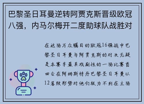 巴黎圣日耳曼逆转阿贾克斯晋级欧冠八强，内马尔梅开二度助球队战胜对手