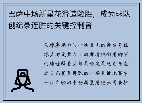 巴萨中场新星花滑造险胜，成为球队创纪录连胜的关键控制者
