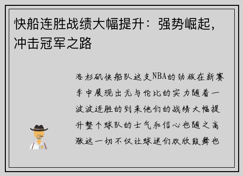 快船连胜战绩大幅提升：强势崛起，冲击冠军之路