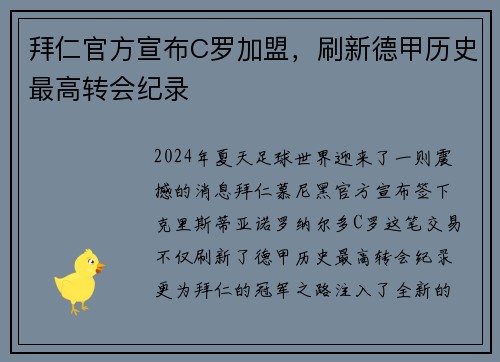 拜仁官方宣布C罗加盟，刷新德甲历史最高转会纪录