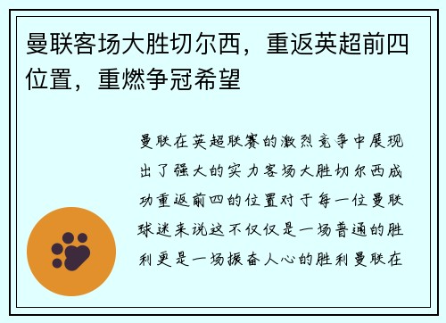 曼联客场大胜切尔西，重返英超前四位置，重燃争冠希望