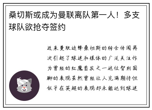 桑切斯或成为曼联离队第一人！多支球队欲抢夺签约