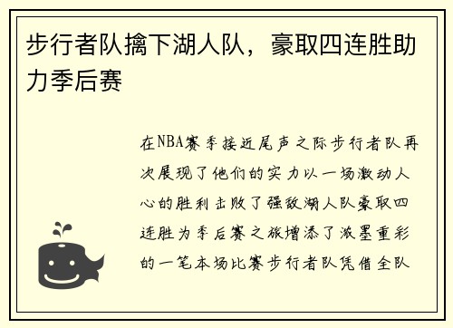 步行者队擒下湖人队，豪取四连胜助力季后赛