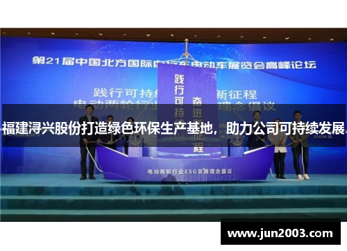 福建浔兴股份打造绿色环保生产基地，助力公司可持续发展