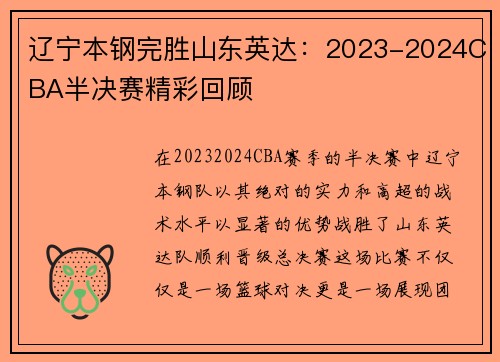 辽宁本钢完胜山东英达：2023-2024CBA半决赛精彩回顾