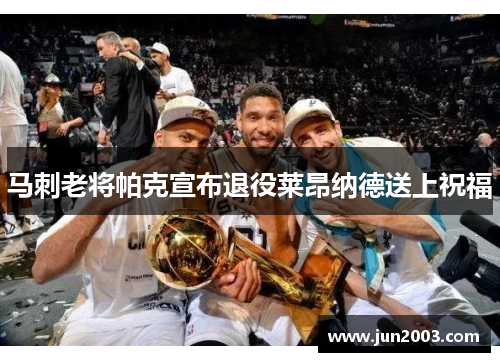 马刺老将帕克宣布退役莱昂纳德送上祝福