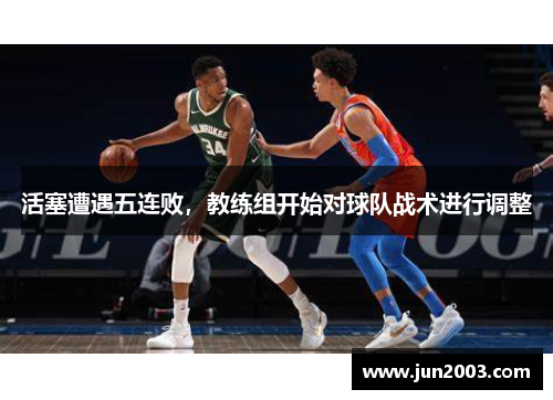 活塞遭遇五连败，教练组开始对球队战术进行调整