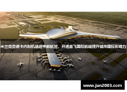 米兰克劳德卡内利机场迎来新航班，开通直飞国际航线提升城市国际影响力
