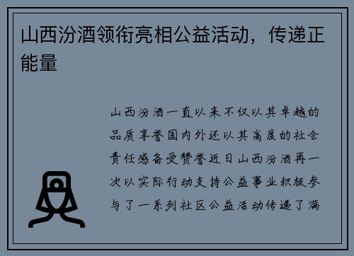 山西汾酒领衔亮相公益活动，传递正能量