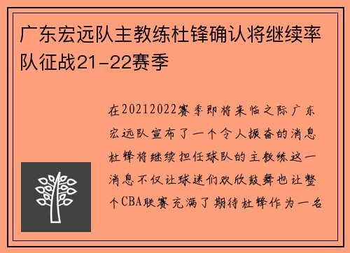 广东宏远队主教练杜锋确认将继续率队征战21-22赛季