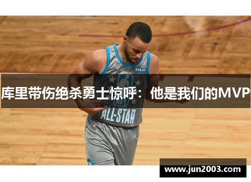 库里带伤绝杀勇士惊呼：他是我们的MVP