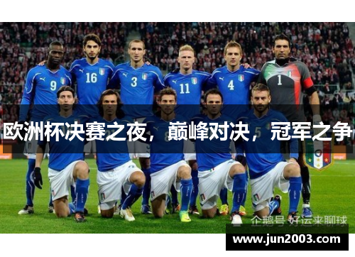 欧洲杯决赛之夜，巅峰对决，冠军之争
