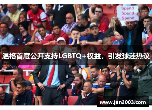 温格首度公开支持LGBTQ+权益，引发球迷热议