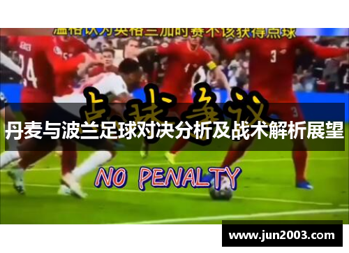 丹麦与波兰足球对决分析及战术解析展望