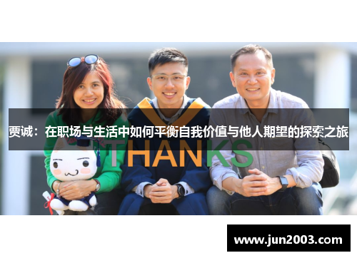 贾诚：在职场与生活中如何平衡自我价值与他人期望的探索之旅