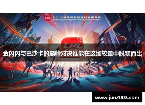 金闪闪与巴沙卡的巅峰对决谁能在这场较量中脱颖而出
