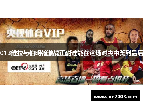 013维拉与伯明翰激战正酣谁能在这场对决中笑到最后
