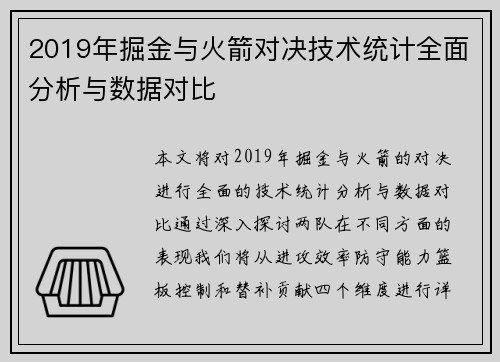 2019年掘金与火箭对决技术统计全面分析与数据对比