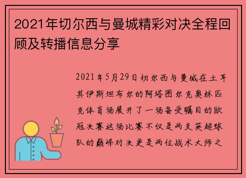 2021年切尔西与曼城精彩对决全程回顾及转播信息分享