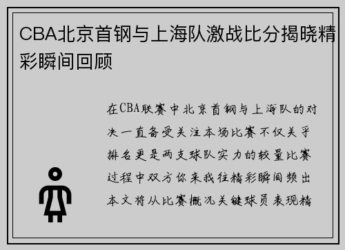 CBA北京首钢与上海队激战比分揭晓精彩瞬间回顾