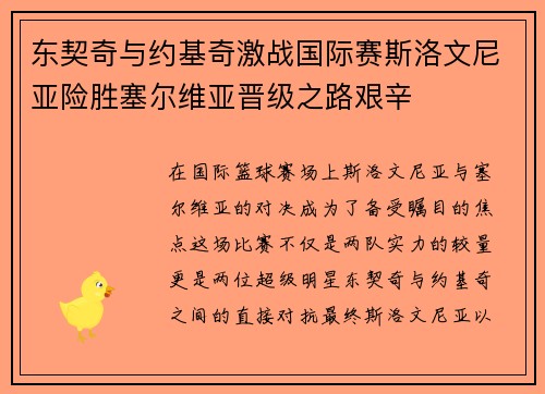 东契奇与约基奇激战国际赛斯洛文尼亚险胜塞尔维亚晋级之路艰辛