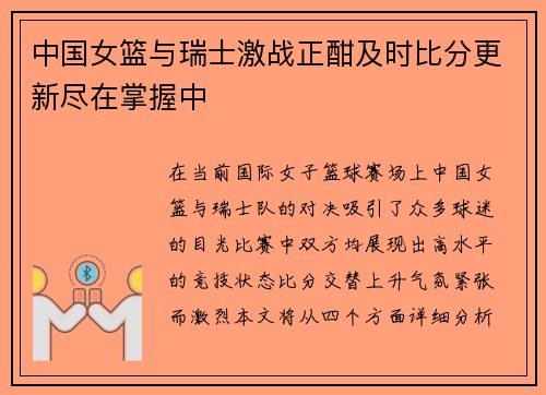 中国女篮与瑞士激战正酣及时比分更新尽在掌握中