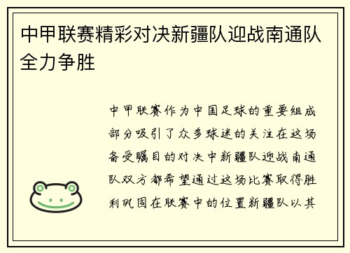 中甲联赛精彩对决新疆队迎战南通队全力争胜