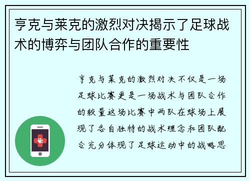 亨克与莱克的激烈对决揭示了足球战术的博弈与团队合作的重要性
